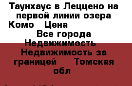 Таунхаус в Леццено на первой линии озера Комо › Цена ­ 40 902 000 - Все города Недвижимость » Недвижимость за границей   . Томская обл.